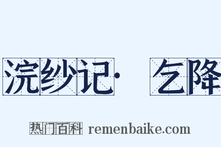 浣纱记·乞降是什么意思的图片